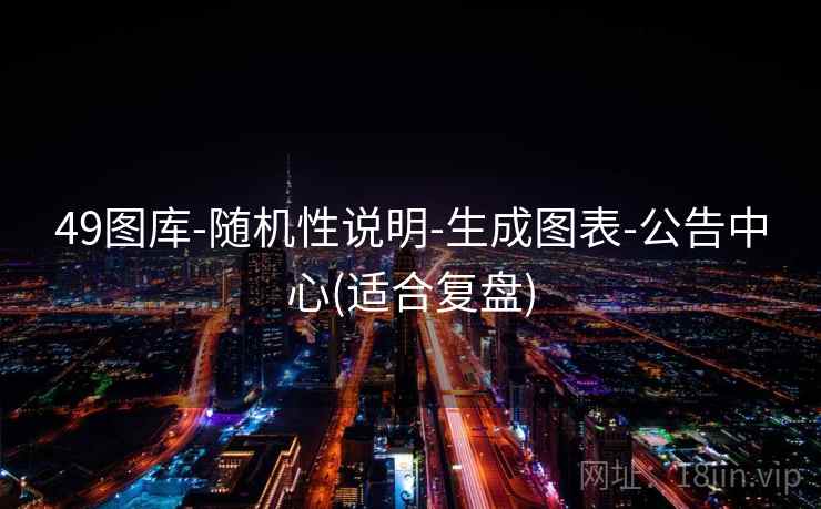 49图库-随机性说明-生成图表-公告中心(适合复盘)