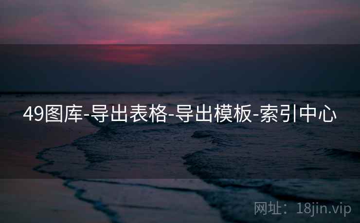 49图库-导出表格-导出模板-索引中心