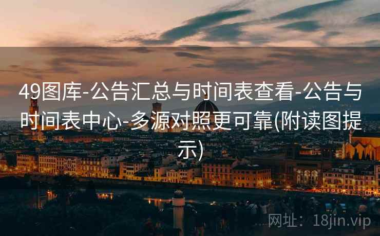 49图库-公告汇总与时间表查看-公告与时间表中心-多源对照更可靠(附读图提示)