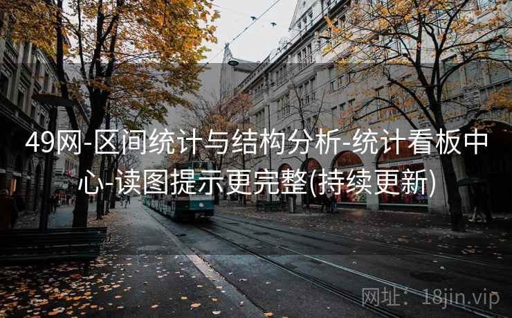 49网-区间统计与结构分析-统计看板中心-读图提示更完整(持续更新)