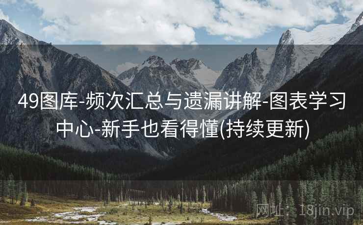 49图库-频次汇总与遗漏讲解-图表学习中心-新手也看得懂(持续更新)