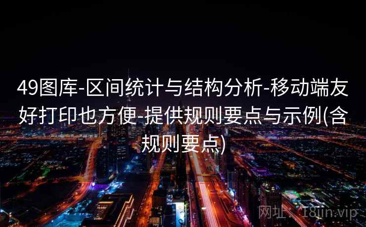 49图库-区间统计与结构分析-移动端友好打印也方便-提供规则要点与示例(含规则要点)