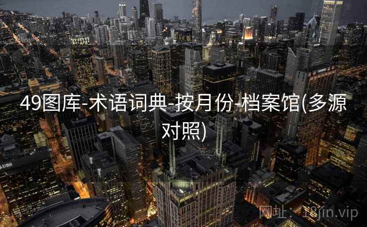 49图库-术语词典-按月份-档案馆(多源对照) 49图库-术语词典-按月份-档案馆(多源对照)