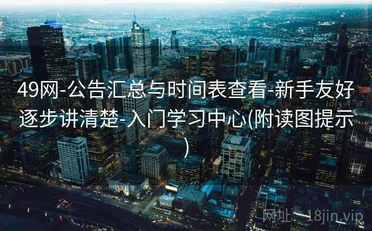 49网-公告汇总与时间表查看-新手友好逐步讲清楚-入门学习中心(附读图提示)