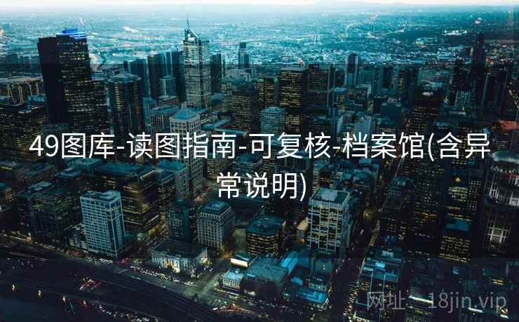 49图库-读图指南-可复核-档案馆(含异常说明)