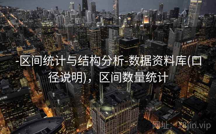 -区间统计与结构分析-数据资料库(口径说明)，区间数量统计